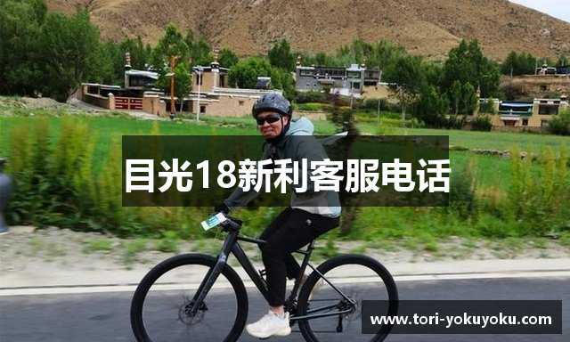 目光18新利客服电话